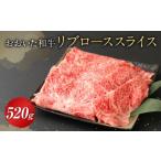 おおいた和牛 リブロース スライス 520g