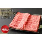 おおいた和牛 リブロース スライス 700g