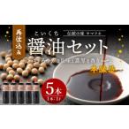 伝統の味 ヤマフネ 再仕込み 醤油 セット 1L×5本