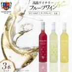 ワイン フルーツワイン 各500ml 3本 セット