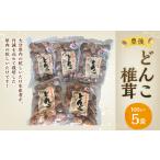 どんこ 椎茸 5個セット 100g×5袋