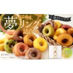 焼きドーナツ ここのえ“夢”リング 詰合せ 15個入り