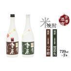 ふるさと納税 《つや姫・雪若丸100％使用の受賞酒》山形の本格米焼酎 720ml×2本 飲み比べセット【雪原 山形米焼酎（つや姫・雪若丸）】　.. 山形県寒河江市