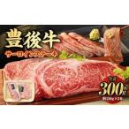 豊後牛 サーロイン ステーキ 約300g