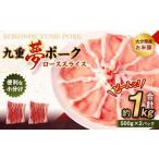 九重 夢 ポーク お米豚 ロース スライス 約1kg