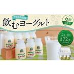 やまなみ牧場 飲むヨーグルト 150ml×12本