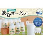 やまなみ牧場 飲むヨーグルト 150ml×12本
