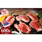ふるさと納税 生ラム (冷凍)タレ付 600g<肉の山本> ラム肉 羊肉 ジンギスカン タレ ラム 鍋 北海道千歳市 北海道千歳市