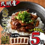 九州産 きざみうなぎ 80g×5袋