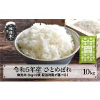 ふるさと納税 令和7年産 新米 無洗米 ひとめぼれ 10kg 5kg×2袋 配送時期選べる 12月下旬~3月下旬発送 2025年産 米 お米 国産 山形県 尾花.. 山形県尾花沢市