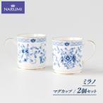食器 ミラノ マグカップ ホワイト ブルー 2点セット
