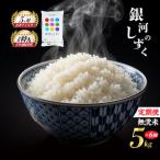 銀河のしずく 米 令和8年産 5kg