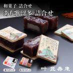 \TVで紹介 叶 匠壽庵 あも歌留多詰合せ