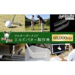 フルオーダーメイドミルドパター製作券 60,000円分