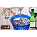 よこやま 純米吟醸 SILVER7 無濾過生原酒