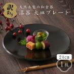 漆器 24cm大皿 プレート 和食器 天然木製