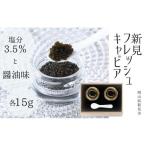 新見フレッシュキャビア 2個セット 塩分3.5%