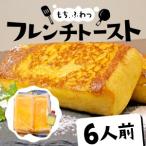 ふるさと納税 フレンチトースト 6人前 バター 付き 冷凍 【フレンチトースト】 静岡県沼津市