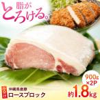 豚肉 ロースブロック約1.8kg 900g×2パック