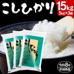 こしひかり 15kg