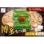ふるさと納税 <もつ480g>博多もつ鍋おおやま みそ味2人前 希少国産若牛小腸のみ使用 もつ鍋2人前【028-0030】 福岡県中間市