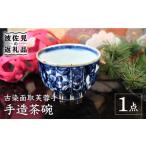 古染面取芙蓉手 手造 茶碗 木箱入り 食器 皿