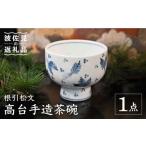 根引松文 高台手造 茶碗 木箱入り 食器 皿