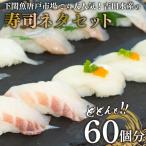 鯛 ふぐ ヒラメ 冷凍 60貫 寿司 BV