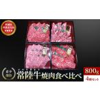 牛肉 共通返礼品 常陸牛希少部位 焼肉食べ比べ4種セット