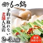 もつ鍋 老舗 店 博多本格もつ鍋 セット 2~3人前