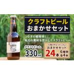つむぎの郷発祥 クラフトビール 330ml 24本 おまかせセット