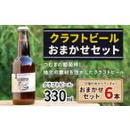 つむぎの郷発祥 クラフトビール 330ml おまかせ 5本 セット