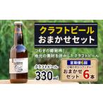 つむぎの郷発祥 クラフトビール 330ml