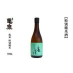 ふるさと納税 亀泉 特別純米酒 720ml　1本 高知県高知市