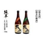 ふるさと納税 久礼・純米吟醸酒＆純米酒 720ml （各1本） 高知県高知市