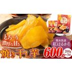 ふるさと納税 干し芋 焼き干し芋 合計600g(200g×3袋)《30日以内に出荷予定》干し芋干し芋干し芋焼き干し芋 熊本県大津町