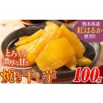 ふるさと納税 熊本県産 焼き干し芋 合計100g(100g×1袋)《30日以内に出荷予定(土日祝除く)》干し芋干し芋 熊本県大津町