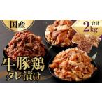 牛 豚 鶏 タレ漬け 計2kg