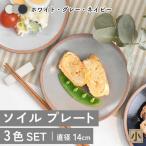 ソイル プレート 小 3色セット 食器 小皿 副菜皿