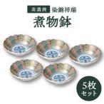 染錦祥瑞 煮物鉢 5個セット 食器 鉢 ボウル