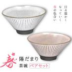 陽だまり 茶碗 ペアセット 春 HDM-3053EW