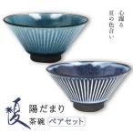 陽だまり 茶碗 ペアセット 夏 HDM-3053FW