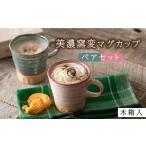 美濃窯変 マグカップ ペアセット 木箱入 MIN-3003A
