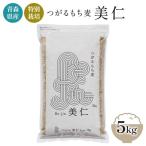 農薬 化学肥料不使用 つがるもち麦 美仁 5kg