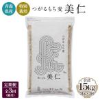 農薬 化学肥料不使用 つがるもち麦 美仁 5kg