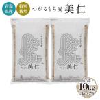 農薬 化学肥料不使用 つがるもち麦 美仁 5kg×2袋