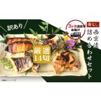 H7-B6C 西京漬け 詰め合わせ 14切