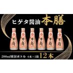 ヒゲタ醤油 本膳200ml 12本