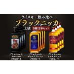 ニッカウヰスキー飲み比べ ブラックニッカ上級3種12本