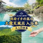 絶景 大露天風呂入浴回数券 大人5回券 _B039-015